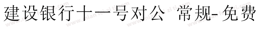 建设银行十一号对公 常规字体转换